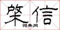 柯春海棨信隸書怎么寫