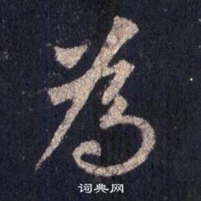 裴休圭峰禪師碑中為的寫法