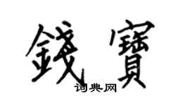 何伯昌錢寶楷書個性簽名怎么寫
