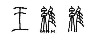 陳墨王維維篆書個性簽名怎么寫