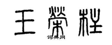 曾慶福王榮柱篆書個性簽名怎么寫