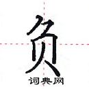 田英章寫的硬筆楷書負