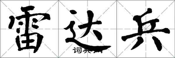 翁闓運雷達兵楷書怎么寫