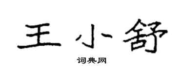 袁強王小舒楷書個性簽名怎么寫