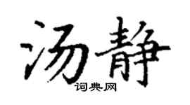 丁謙湯靜楷書個性簽名怎么寫