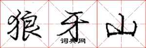 龐中華狼牙山行書怎么寫