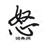 王旻寫的硬筆行書怒