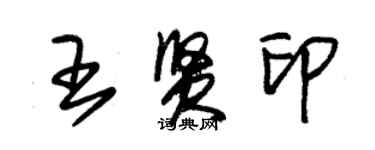 朱錫榮王賢印草書個性簽名怎么寫