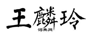 翁闓運王麟玲楷書個性簽名怎么寫