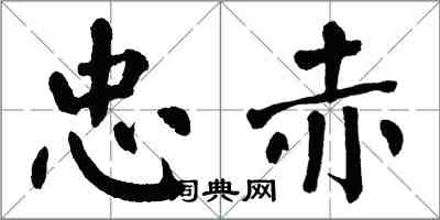 翁闓運忠赤楷書怎么寫