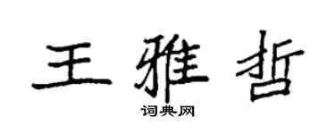袁強王雅哲楷書個性簽名怎么寫