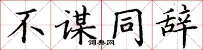 丁謙不謀同辭楷書怎么寫