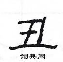 楊為國寫的硬筆隸書醜