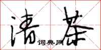 段相林清茶行書怎么寫