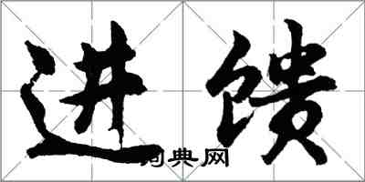 胡問遂進饋行書怎么寫