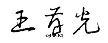 曾慶福王存光草書個性簽名怎么寫