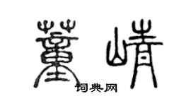 陳聲遠董崢篆書個性簽名怎么寫