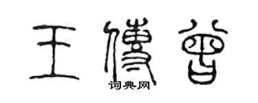 陳聲遠王傳曾篆書個性簽名怎么寫