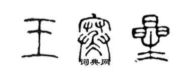 陳聲遠王寒星篆書個性簽名怎么寫