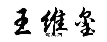 胡問遂王維璽行書個性簽名怎么寫