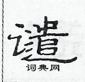 范連陞寫的硬筆隸書譴