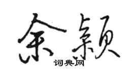 駱恆光余穎行書個性簽名怎么寫