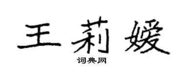 袁強王莉嬡楷書個性簽名怎么寫
