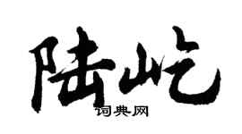 胡問遂陸屹行書個性簽名怎么寫