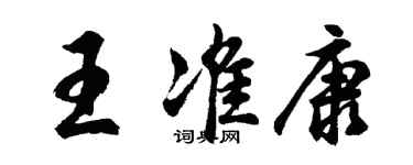 胡問遂王準康行書個性簽名怎么寫