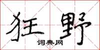 侯登峰狂野楷書怎么寫