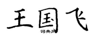 丁謙王國飛楷書個性簽名怎么寫