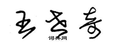 朱錫榮王世奇草書個性簽名怎么寫