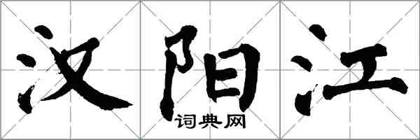 翁闓運漢陽江楷書怎么寫