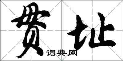 胡問遂貫址行書怎么寫