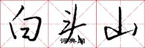 白頭山怎么寫好看