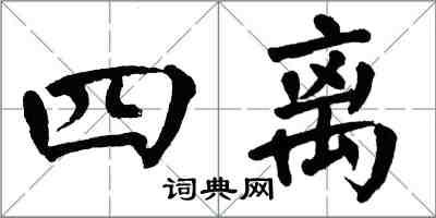 翁闓運四離楷書怎么寫