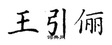 丁謙王引儷楷書個性簽名怎么寫