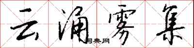 錢沛云云涌霧集行書怎么寫