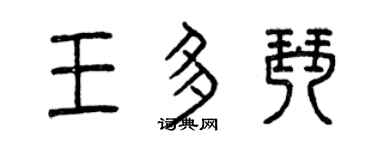 曾慶福王多琴篆書個性簽名怎么寫