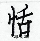 白克儉寫的硬筆楷書恬