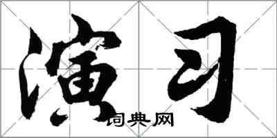 胡問遂演習行書怎么寫