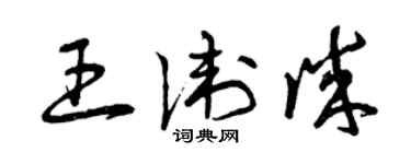 曾慶福王衛誠草書個性簽名怎么寫