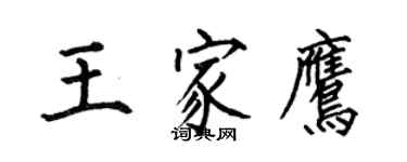 何伯昌王家鷹楷書個性簽名怎么寫