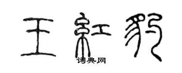 陳聲遠王紅豹篆書個性簽名怎么寫