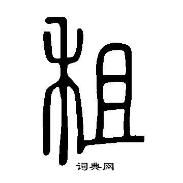 說文解字寫的租