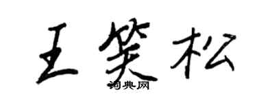 王正良王笑松行書個性簽名怎么寫
