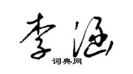 梁錦英李涵草書個性簽名怎么寫