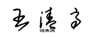朱錫榮王清高草書個性簽名怎么寫