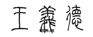 陳墨王義德篆書個性簽名怎么寫