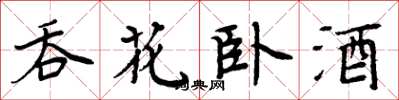 周炳元吞花臥酒楷書怎么寫